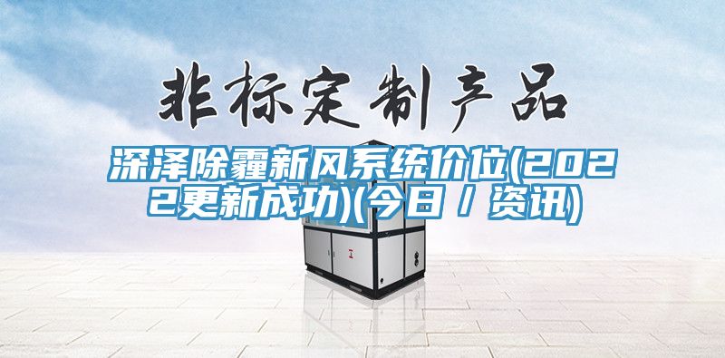 深澤除霾新風(fēng)系統(tǒng)價(jià)位(2022更新成功)(今日／資訊)