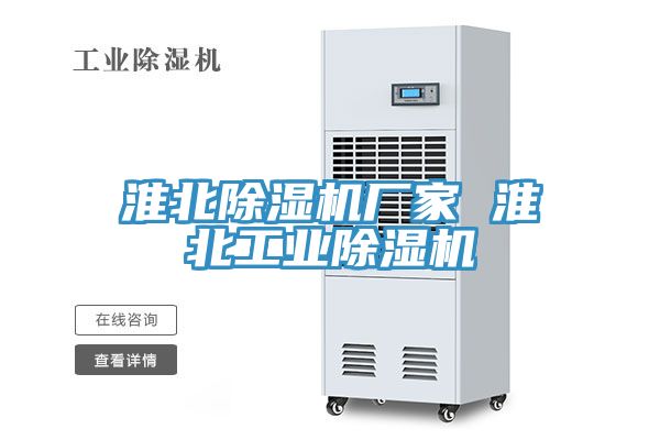 淮北除濕機廠家 淮北工業(yè)除濕機