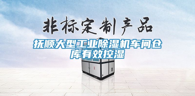 撫順大型工業(yè)除濕機車間倉庫有效控濕