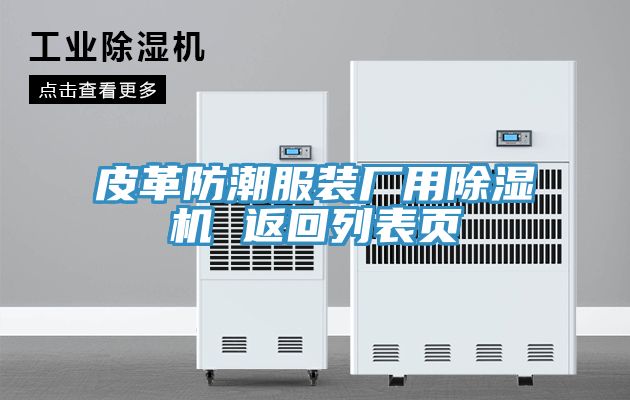 皮革防潮服裝廠用除濕機 返回列表頁