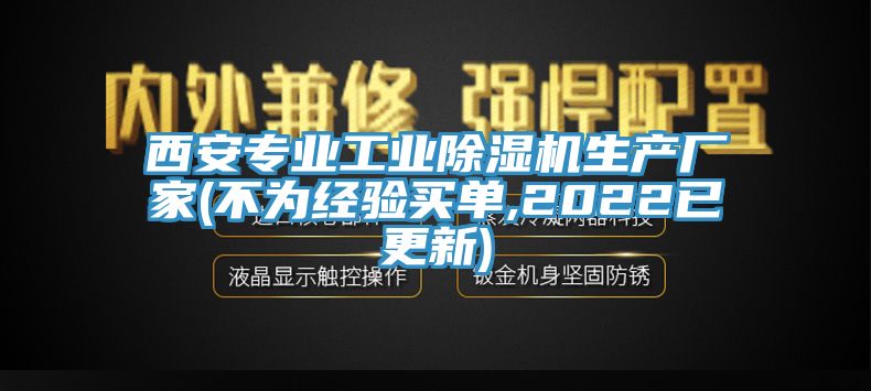 西安專業(yè)工業(yè)除濕機生產(chǎn)廠家(不為經(jīng)驗買單,2022已更新)