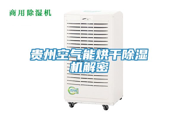 貴州空氣能烘干除濕機解密