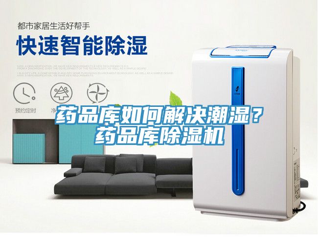 藥品庫如何解決潮濕？藥品庫除濕機