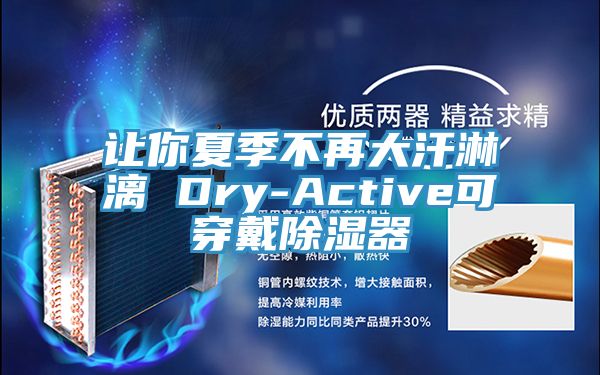 讓你夏季不再大汗淋漓 Dry-Active可穿戴除濕器