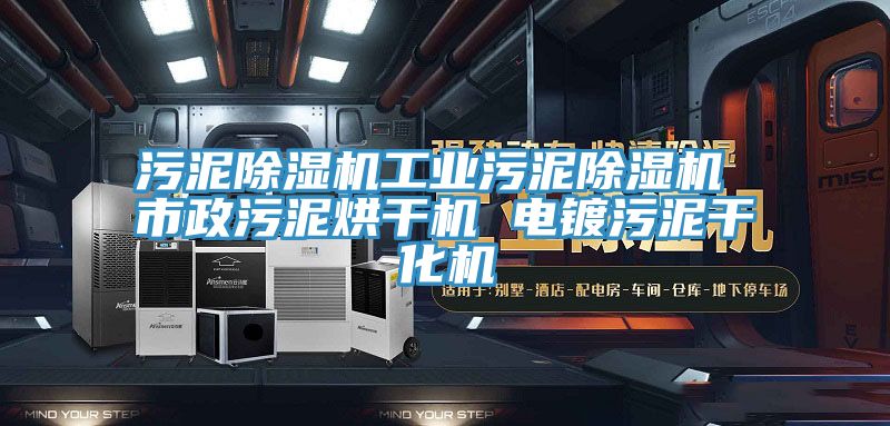 污泥除濕機工業(yè)污泥除濕機 市政污泥烘干機 電鍍污泥干化機