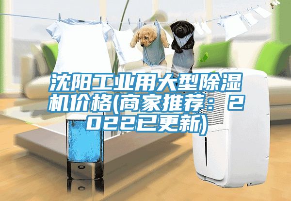 沈陽工業(yè)用大型除濕機價格(商家推薦：2022已更新)