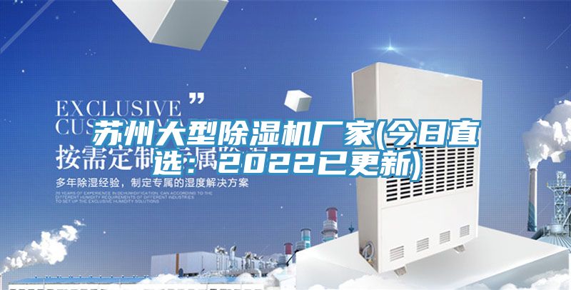 蘇州大型除濕機廠家(今日直選：2022已更新)