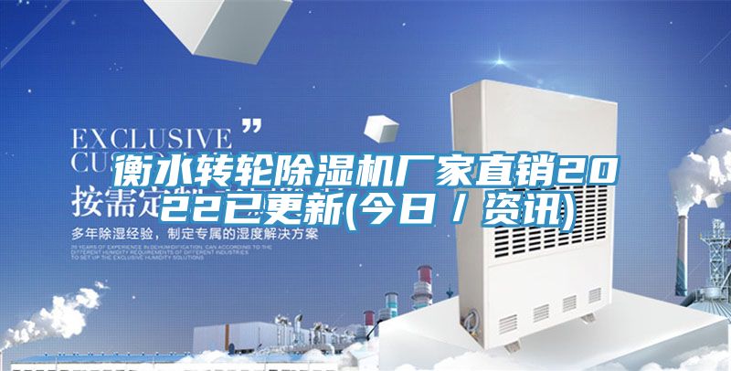 衡水轉輪除濕機廠家直銷2022已更新(今日／資訊)