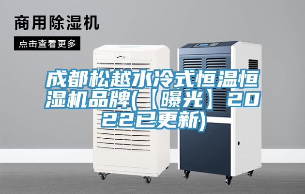 成都松越水冷式恒溫恒濕機(jī)品牌(【曝光】2022已更新)