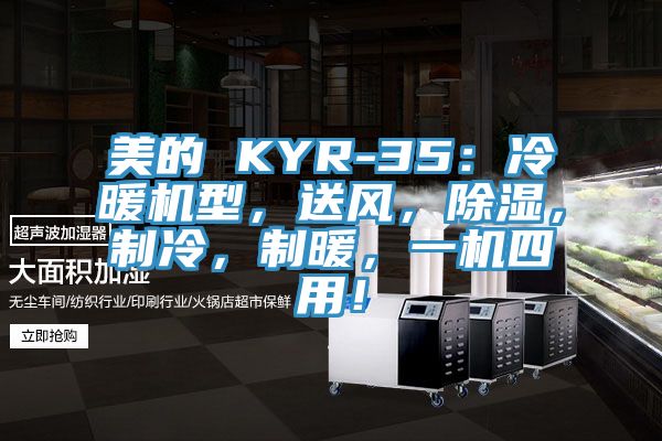 美的 KYR-35：冷暖機型，送風(fēng)，除濕，制冷，制暖，一機四用！