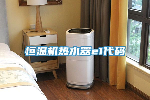 恒溫機熱水器e1代碼