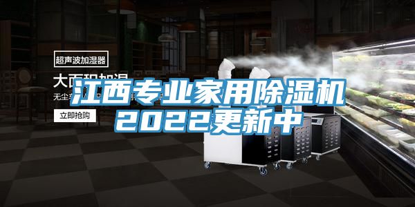 江西專業(yè)家用除濕機(jī)2022更新中