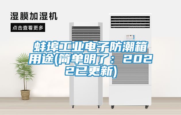 蚌埠工業(yè)電子防潮箱用途(簡(jiǎn)單明了：2022已更新)