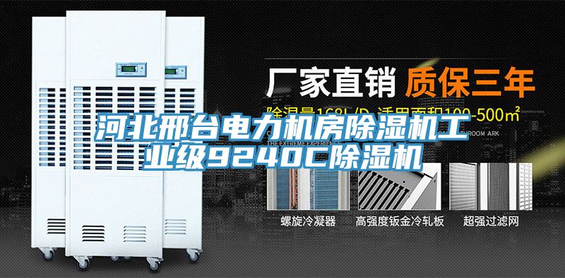 河北邢臺電力機房除濕機工業(yè)級9240C除濕機