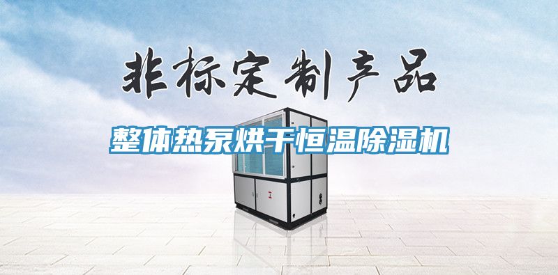 整體熱泵烘干恒溫除濕機(jī)