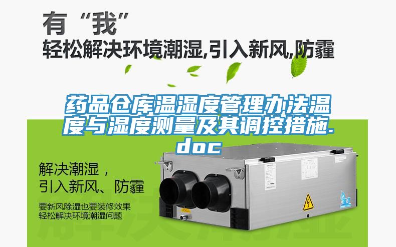 藥品倉庫溫濕度管理辦法溫度與濕度測量及其調(diào)控措施.doc