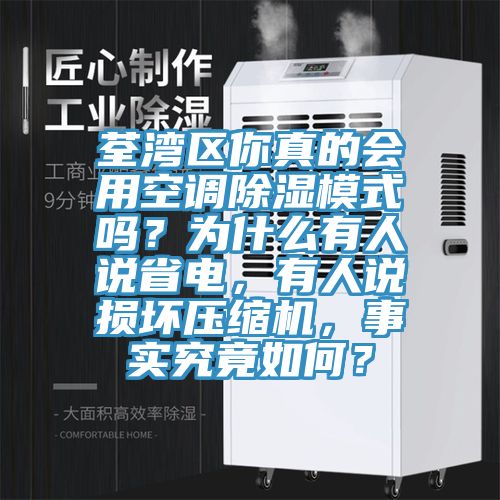 荃灣區(qū)你真的會(huì)用空調(diào)除濕模式嗎？為什么有人說省電，有人說損壞壓縮機(jī)，事實(shí)究竟如何？