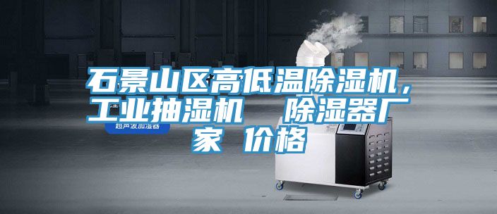 石景山區(qū)高低溫除濕機，工業(yè)抽濕機  除濕器廠家 價格