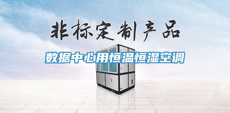 數據中心用恒溫恒濕空調