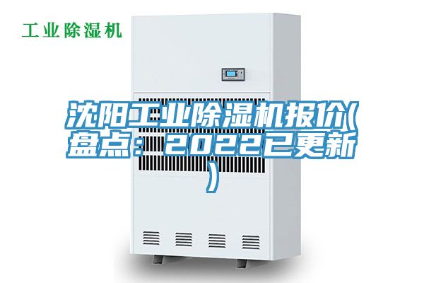 沈陽工業(yè)除濕機(jī)報(bào)價(jià)(盤點(diǎn)：2022已更新)