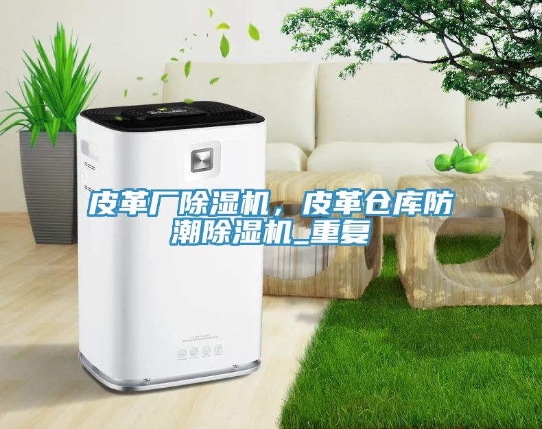 皮革廠除濕機(jī)，皮革倉庫防潮除濕機(jī)_重復(fù)