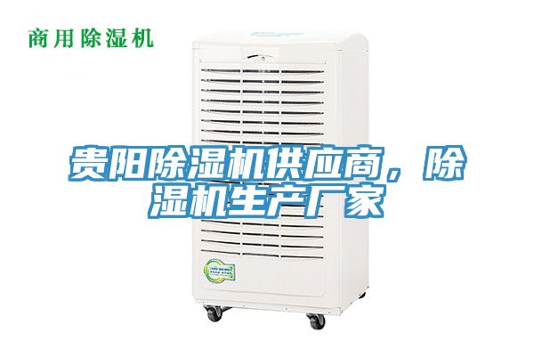 貴陽除濕機供應商，除濕機生產(chǎn)廠家