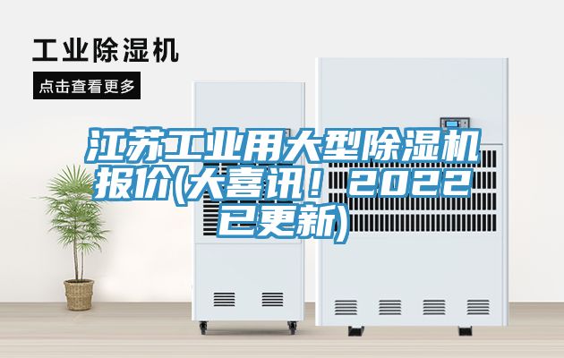 江蘇工業(yè)用大型除濕機報價(大喜訊！2022已更新)