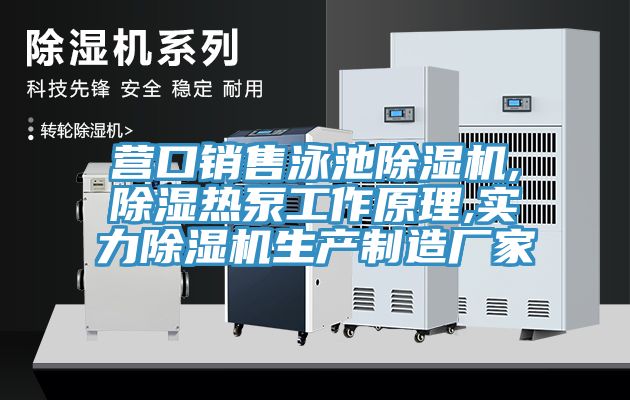 營口銷售泳池除濕機,除濕熱泵工作原理,實力除濕機生產(chǎn)制造廠家