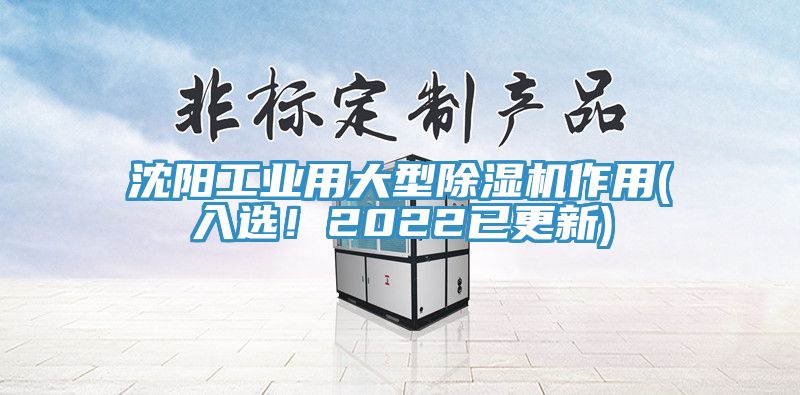 沈陽工業(yè)用大型除濕機作用(入選！2022已更新)