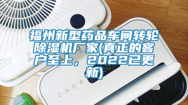 福州新型藥品車間轉輪除濕機廠家(真正的客戶至上，2022已更新)