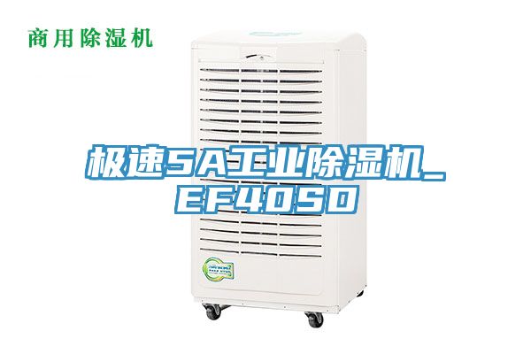 極速5A工業(yè)除濕機_EF40SD