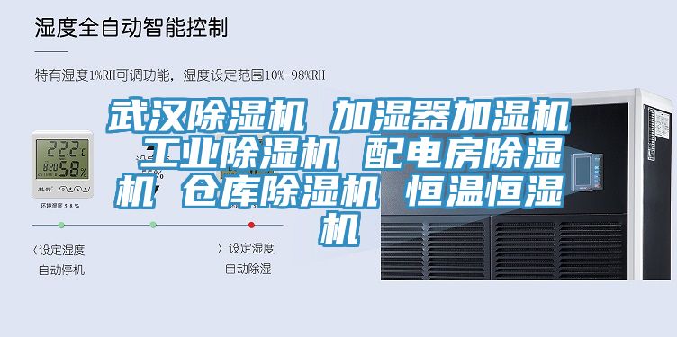 武漢除濕機 加濕器加濕機 工業(yè)除濕機 配電房除濕機 倉庫除濕機 恒溫恒濕機