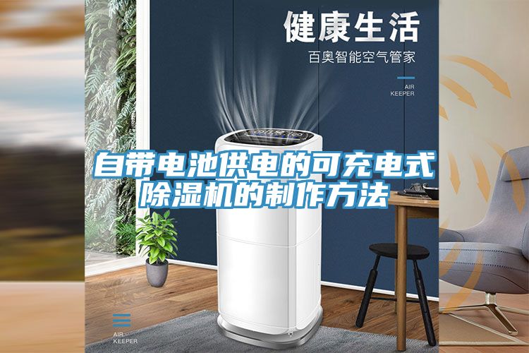 自帶電池供電的可充電式除濕機(jī)的制作方法