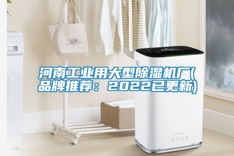 河南工業(yè)用大型除濕機廠(品牌推薦：2022已更新)