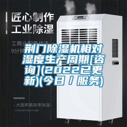 荊門除濕機(jī)相對濕度生產(chǎn)周期[咨詢](2022已更新)(今日／服務(wù))