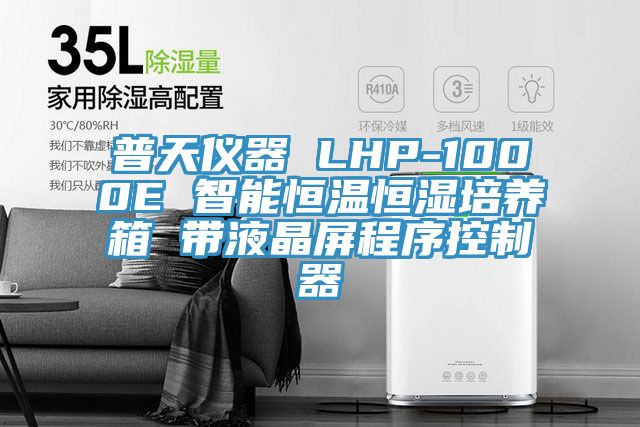 普天儀器 LHP-1000E 智能恒溫恒濕培養(yǎng)箱 帶液晶屏程序控制器