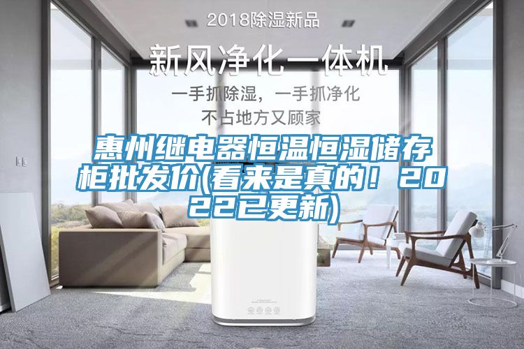 惠州繼電器恒溫恒濕儲存柜批發(fā)價(看來是真的！2022已更新)