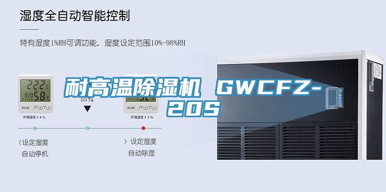 耐高溫除濕機 GWCFZ-20S