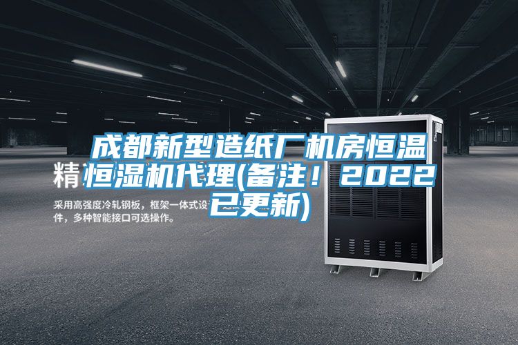 成都新型造紙廠機房恒溫恒濕機代理(備注！2022已更新)