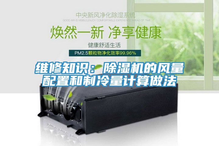 維修知識：除濕機的風量配置和制冷量計算做法