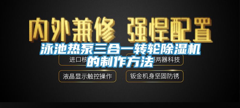 泳池熱泵三合一轉輪除濕機的制作方法