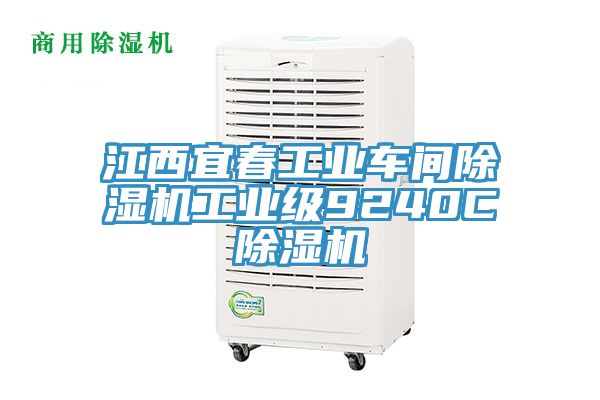 江西宜春工業(yè)車間除濕機(jī)工業(yè)級(jí)9240C除濕機(jī)