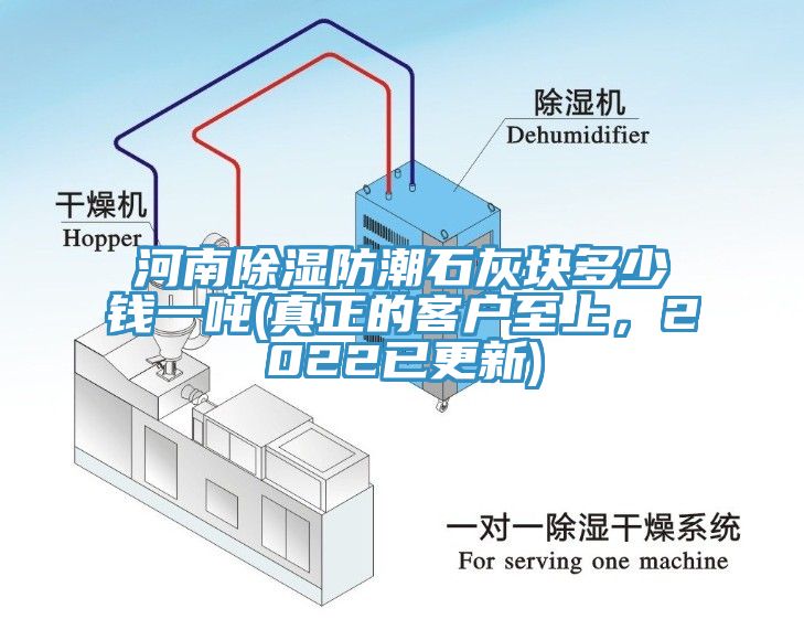 河南除濕防潮石灰塊多少錢一噸(真正的客戶至上，2022已更新)