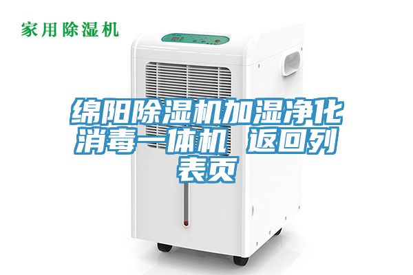 綿陽除濕機加濕凈化消毒一體機 返回列表頁