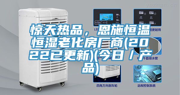 驚天熱品，恩施恒溫恒濕老化房廠商(2022已更新)(今日／產(chǎn)品)