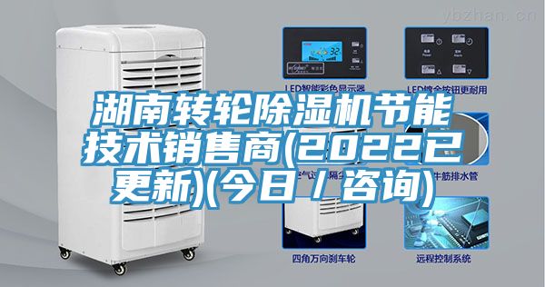 湖南轉(zhuǎn)輪除濕機(jī)節(jié)能技術(shù)銷售商(2022已更新)(今日／咨詢)