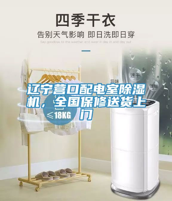 遼寧營(yíng)口配電室除濕機(jī)，全國(guó)保修送貨上門