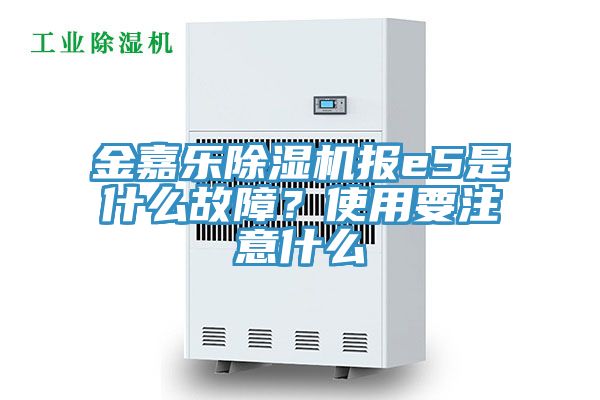 金嘉樂(lè)除濕機(jī)報(bào)e5是什么故障？使用要注意什么