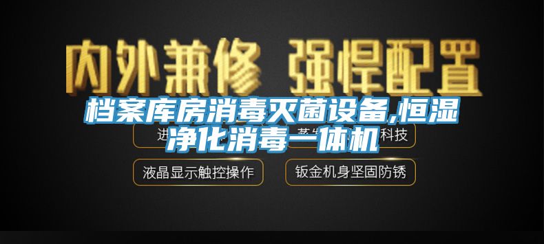 檔案庫房消毒滅菌設(shè)備,恒濕凈化消毒一體機