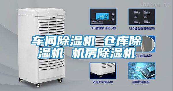 車間除濕機 倉庫除濕機 機房除濕機